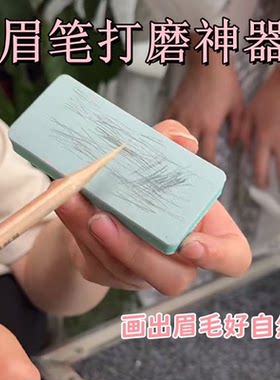 磨眉笔神器磨砍刀眉笔海绵擦抛光板砂纸削眉笔打磨美妆工具野生眉