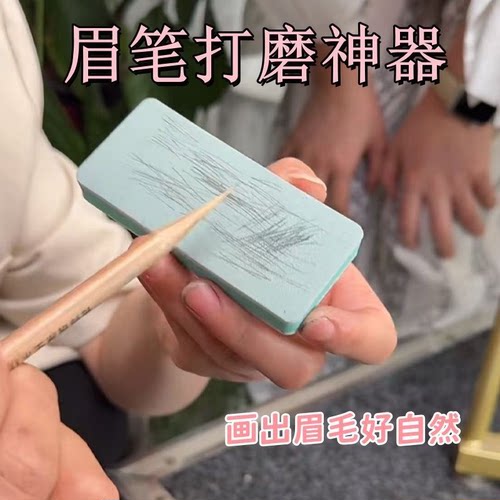 磨眉笔神器磨砍刀眉笔海绵擦磨眉笔砂纸削眉笔打磨工具画出野生眉