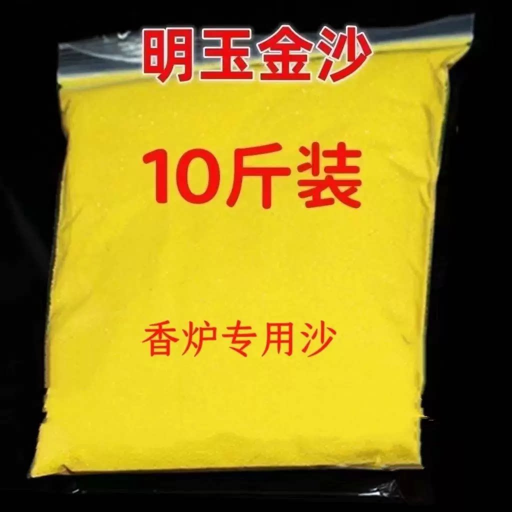 金沙香炉家用沙香炉灰金刚砂金沙黄金沙上香金玉明沙金色颗粒