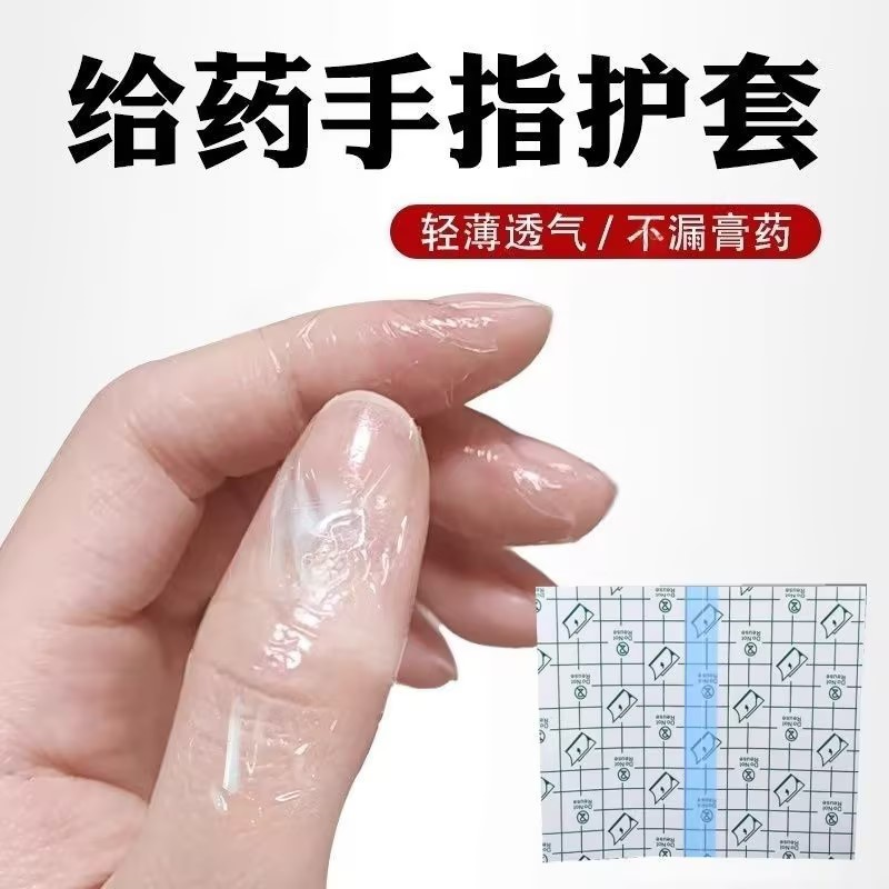 给药手指护套手指上药套手指保护套手指抹药上药防护套保护手指头