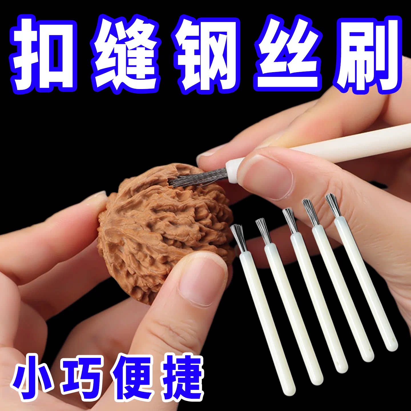 文玩手动扣缝钢丝小白柄刷子金刚核桃缝隙清理打底去反碱钢丝刷头