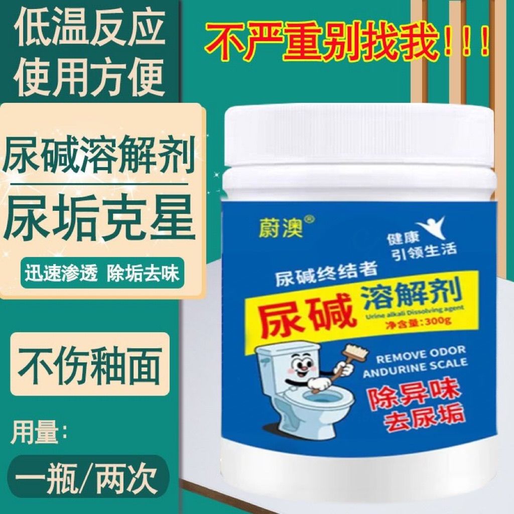 马桶尿碱溶解剂强力除垢去渍