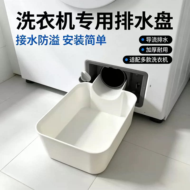 洗衣机接水盘漏水盘带导流板排水接头加高滚筒通用防水接水盒