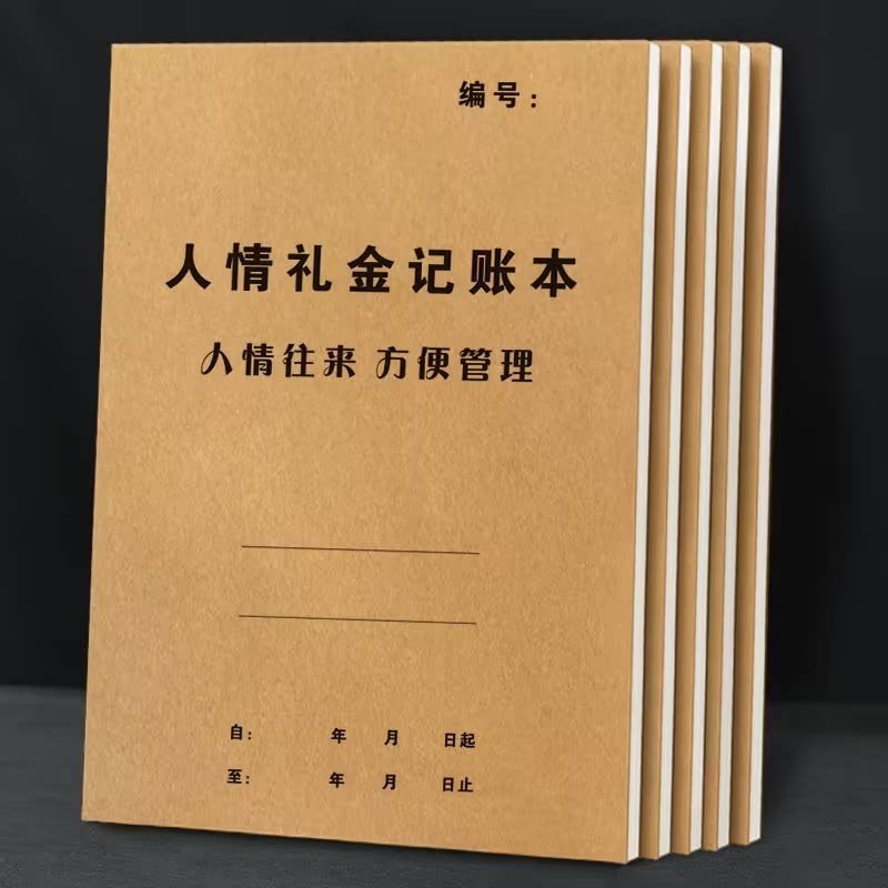 人情礼金记账本人情薄记账本随份子家庭往来记账本记录本礼尚往来