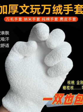 挂瓷包浆万绒文玩手套加厚通用星月盘佛珠高端核桃抛光盘玩串手套