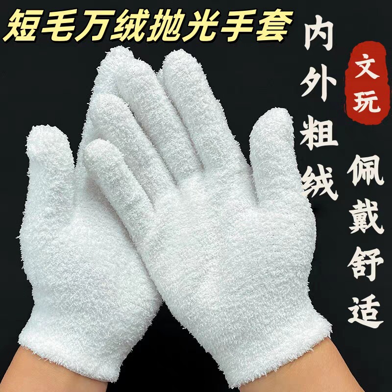 加厚手套万绒手套高密度防掉毛抛光提亮金刚核桃文玩把玩盘串手套