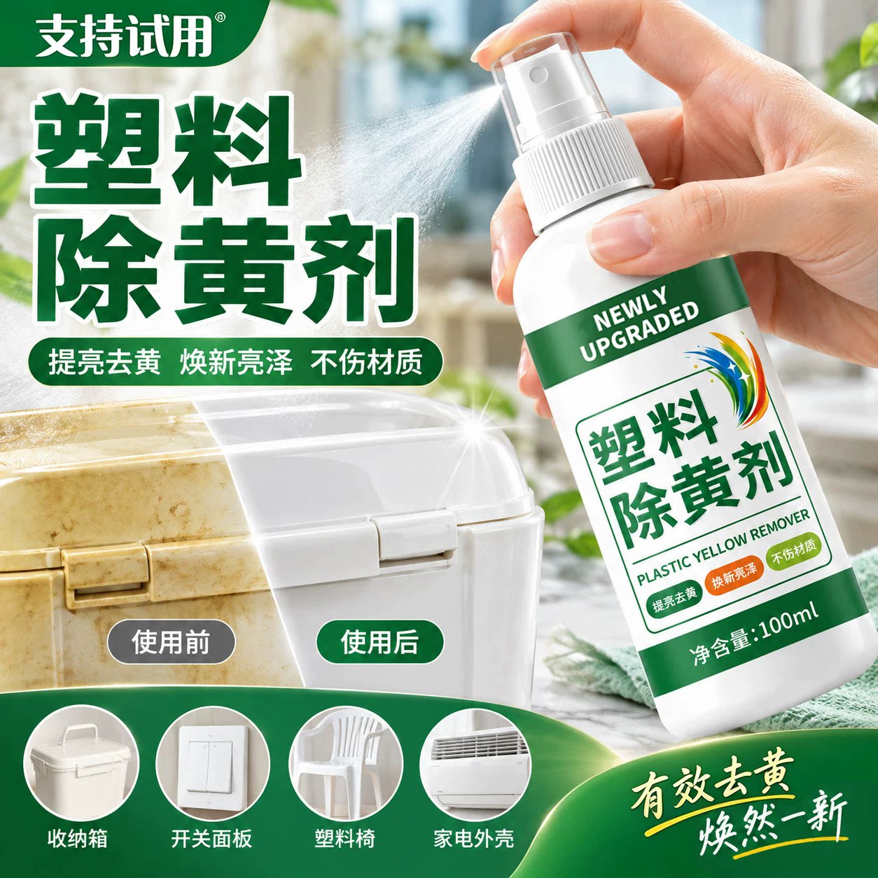 塑料除黄剂空调面板发黄洗白灯罩外壳清洗氧化还原去黄翻新去黄剂