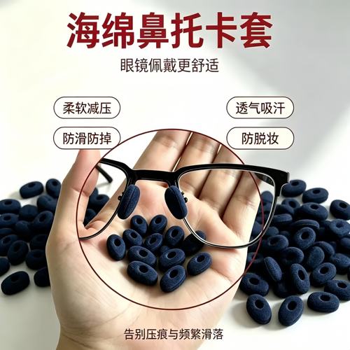 白色黑色海绵泡沫鼻贴鼻垫眼镜防滑防掉超软舒适无痕眼镜鼻托套