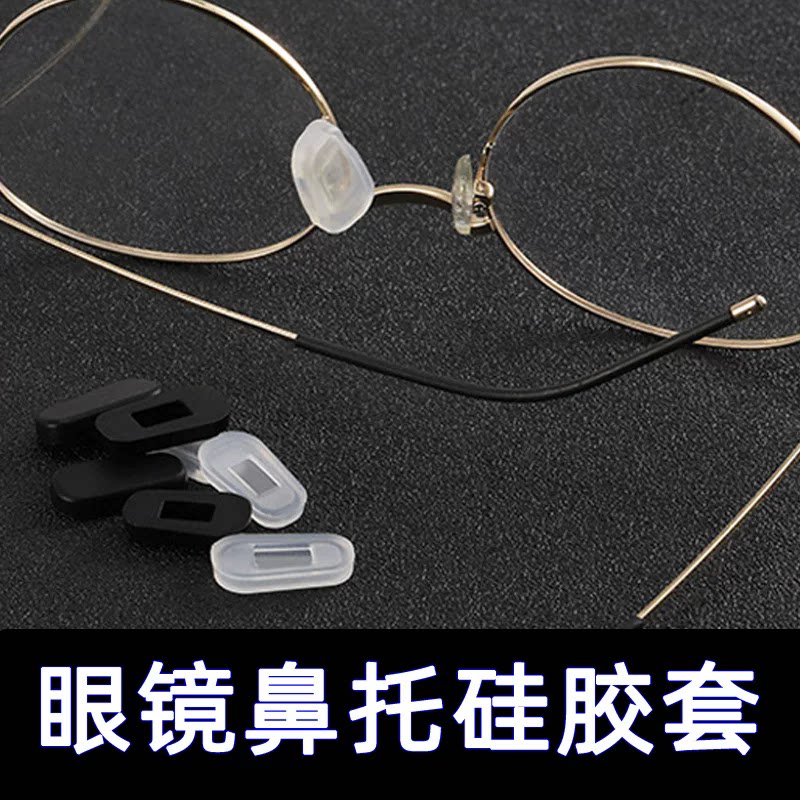 眼镜防滑鼻托套插入式软硅胶套入式鼻套增高鼻梁眼镜配件通用规格