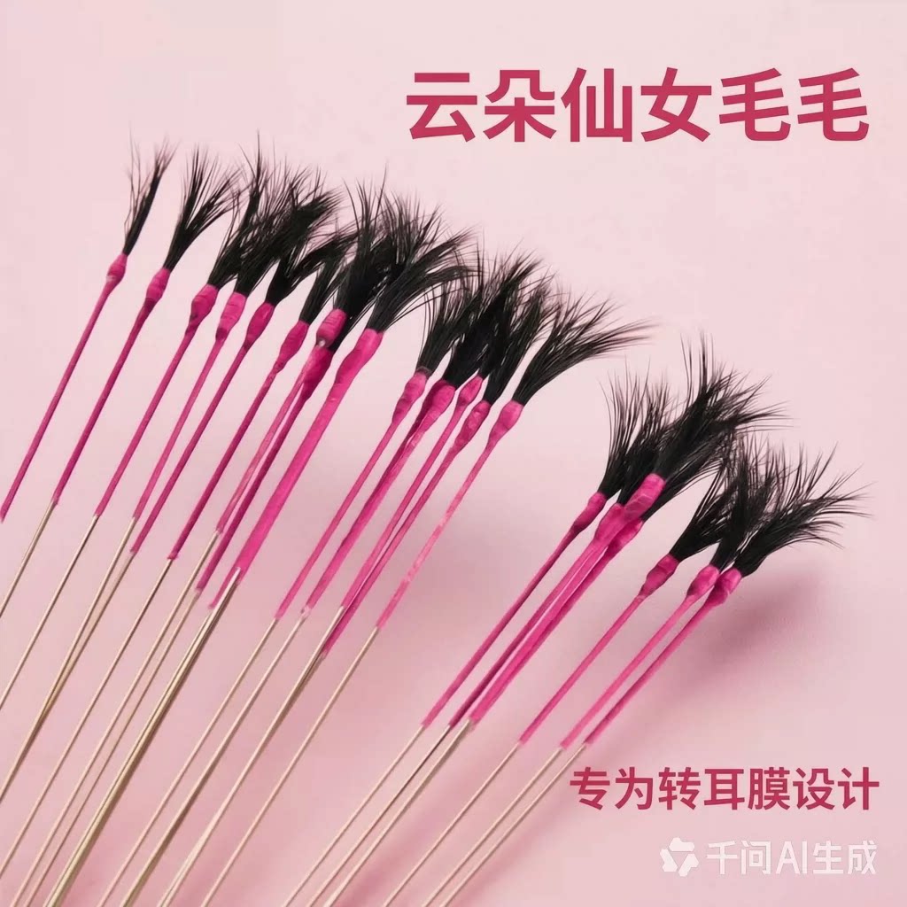 精选采耳工具软云朵仙女毛痒感细丝头发丝转耳朵工具神器神仙手