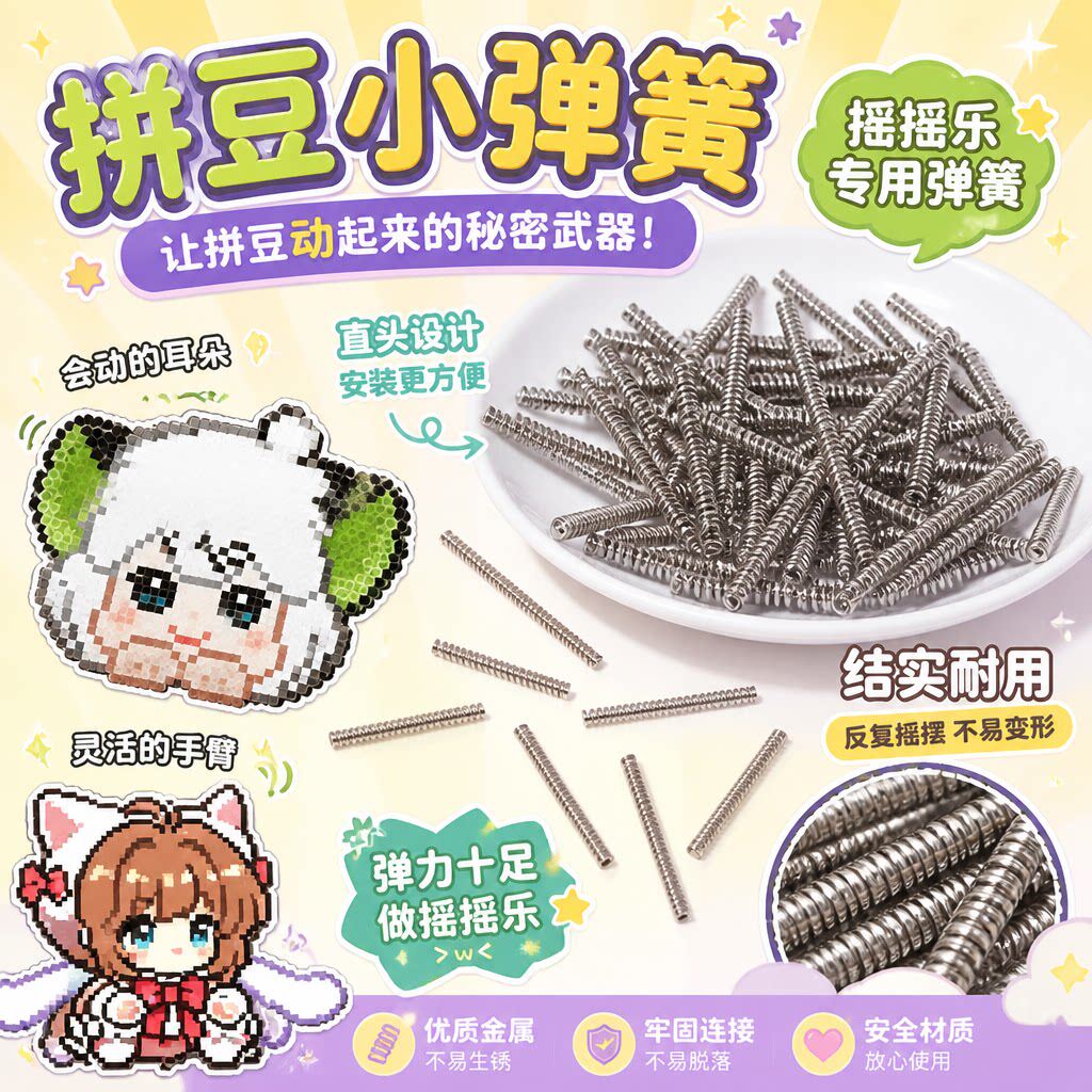 会动的拼豆摇摇乐DIY弹簧配件100个装弹簧摇摇拼豆饰品配件材料
