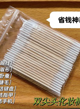 两头尖化妆棉签双头尖嘴极细纹眉尖头牙签棉棒美容画眉清洁手机用