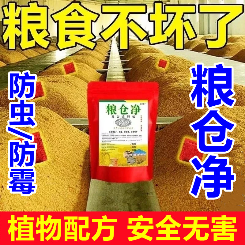 粮仓净复合香料包粮食保护植物配方存粮库房厨房超市驱防虫霉通用