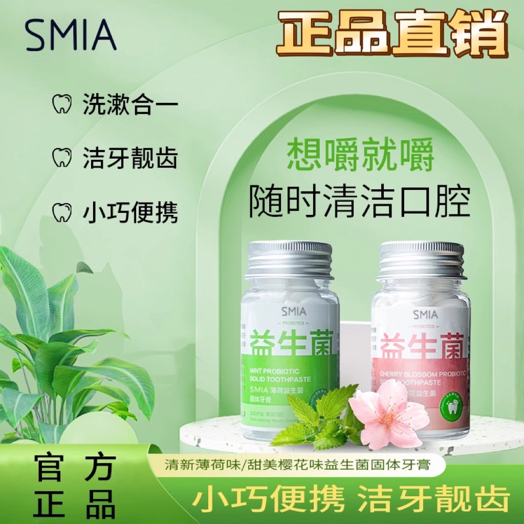 【官方正品】SMIA益生菌固体牙膏清新薄荷便捷清洁口腔亮白旗舰店 洗护清洁剂/卫生巾/纸/香薰 牙膏 原图主图