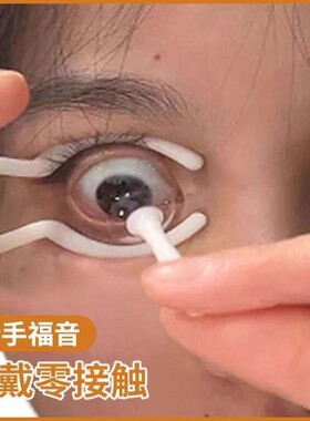 隐形眼镜摘戴工具美瞳取戴器
