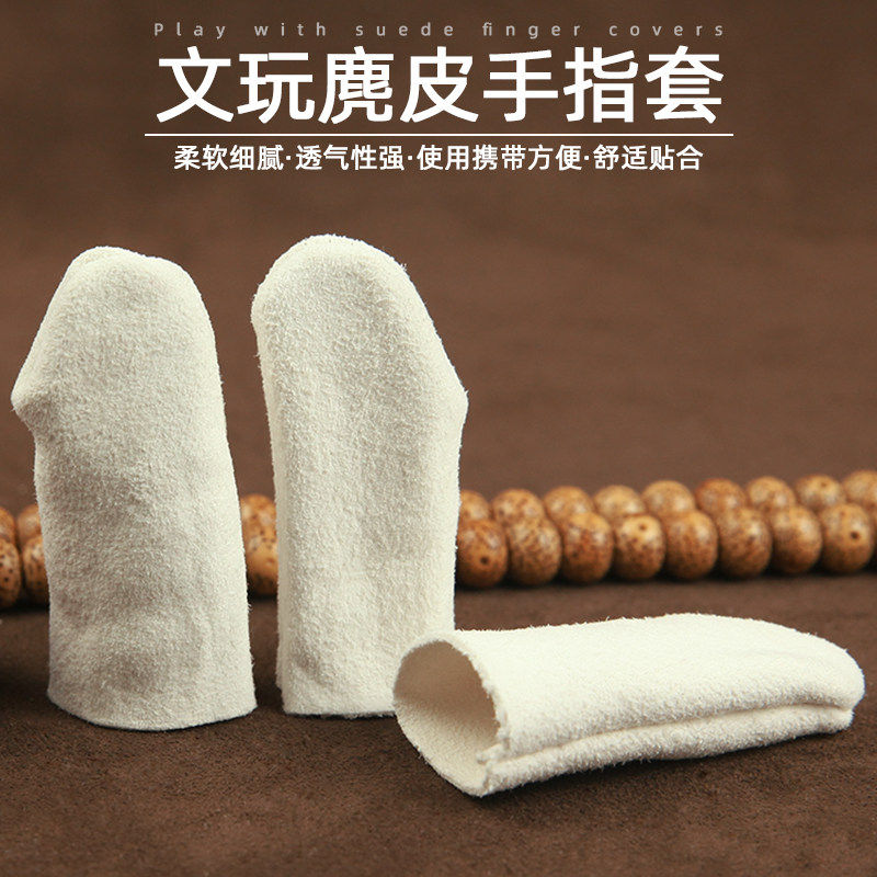 文玩麂皮手指套盘玩盘串珠神器菩提抛光包浆专用加厚耐磨鹿皮指套