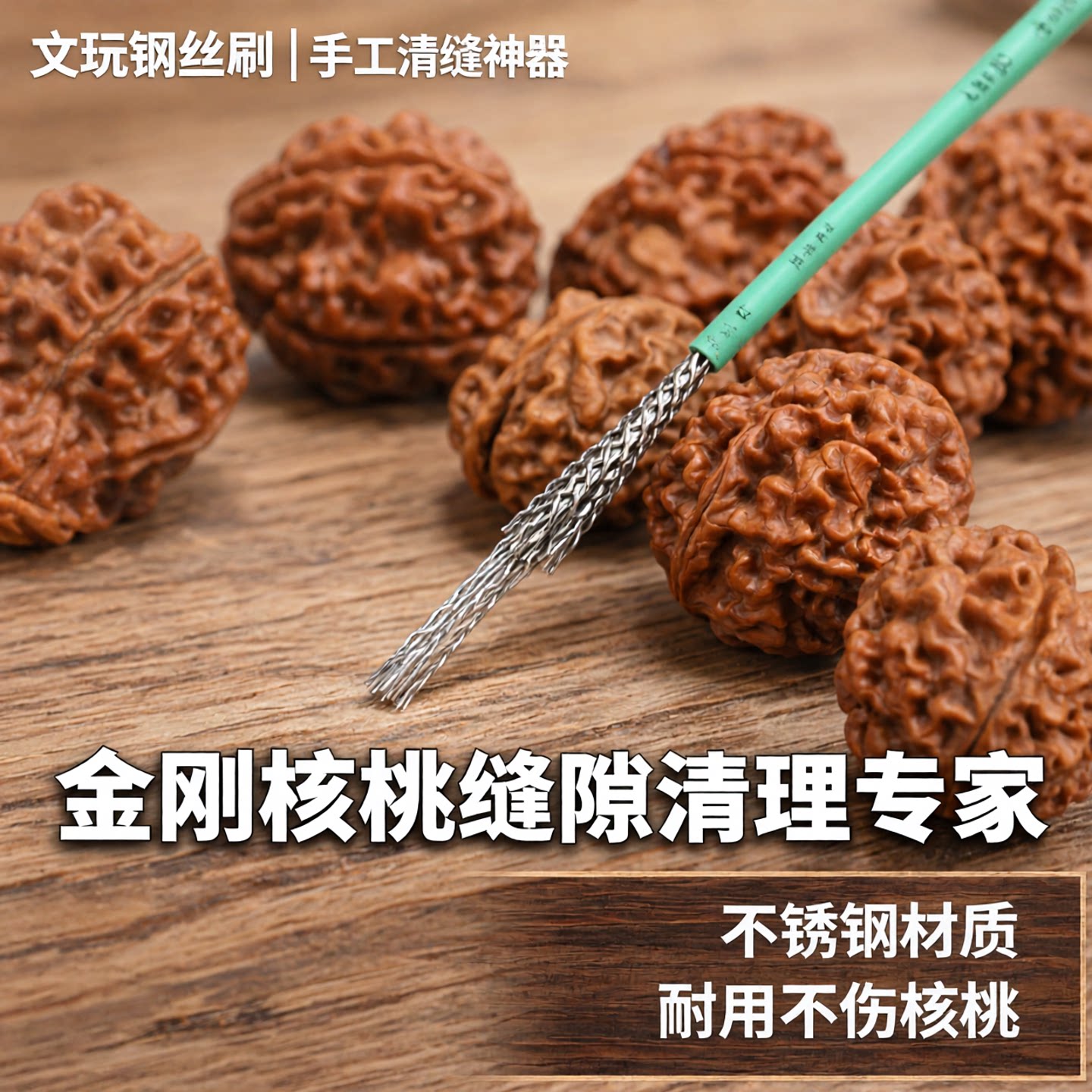 钢丝刷清理缝隙反碱除锈刷子打磨不锈钢金刚核桃文玩去污加密钢刷