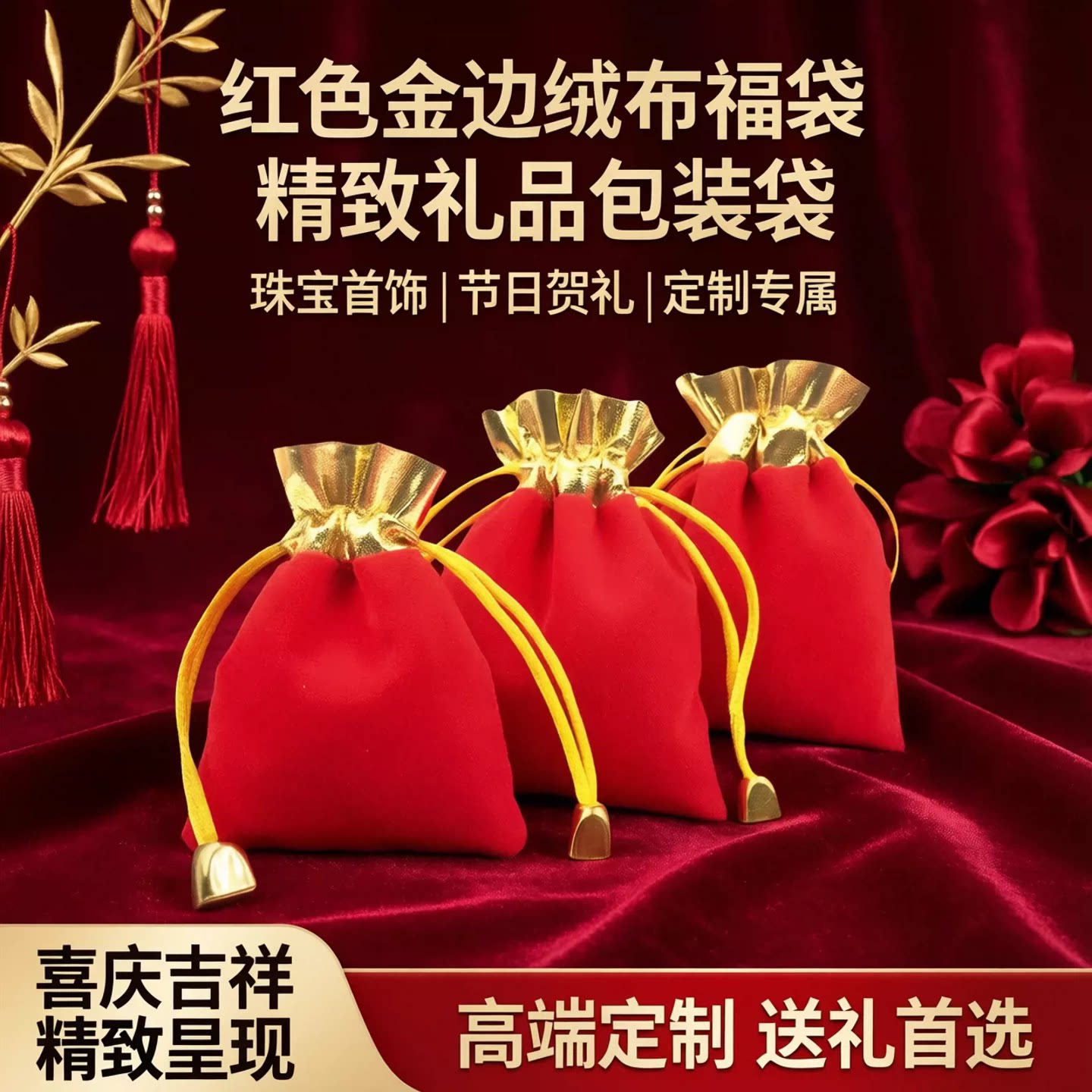 红色金边抽绳绒布袋束口袋小福袋小包锦囊珠宝首饰礼品包装袋定制
