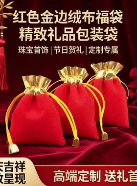 红色金边抽绳绒布袋束口袋小福袋小包锦囊珠宝首饰礼品包装袋定制