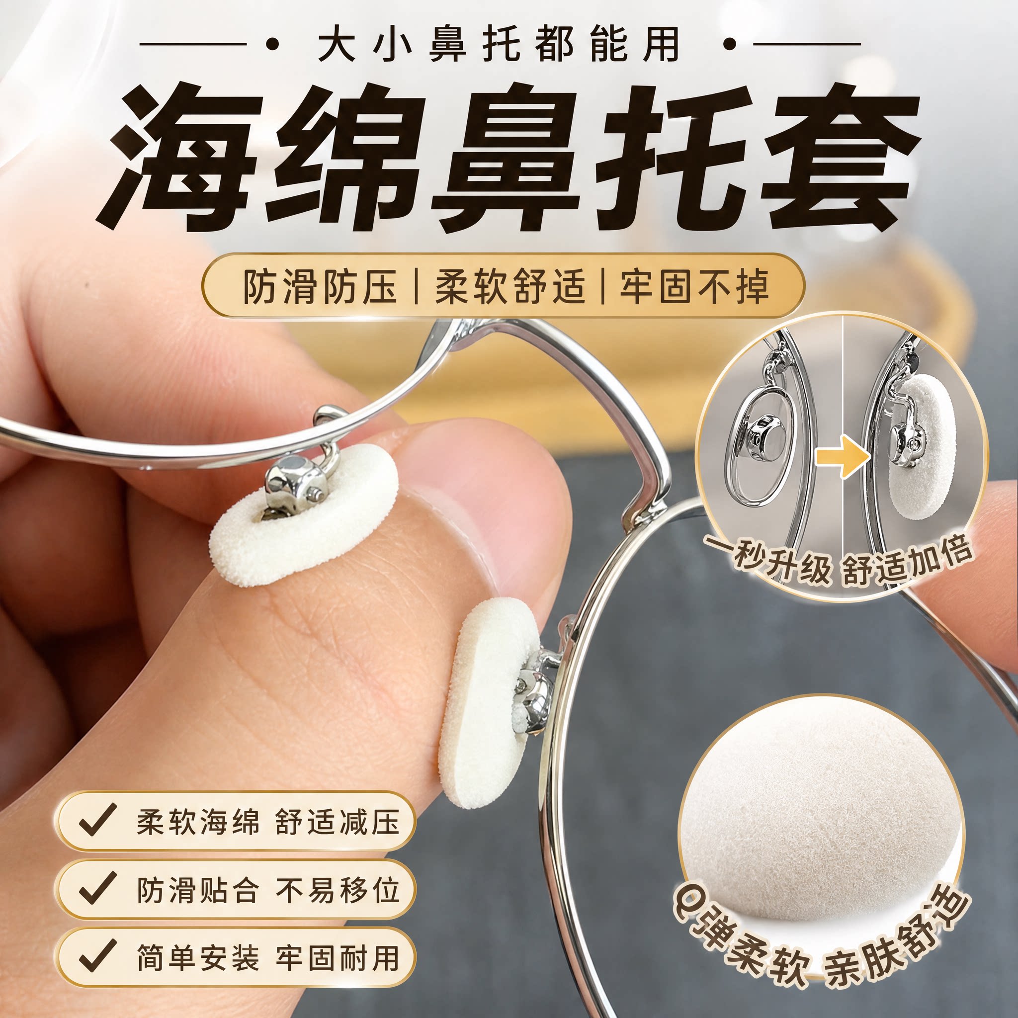 眼镜鼻托海绵套防滑鼻垫儿童防压痕套入式垫高鼻子垫防压鼻梁神器