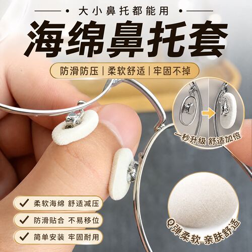 眼镜鼻托海绵套防滑鼻垫儿童防压痕套入式垫高鼻子垫防压鼻梁神器