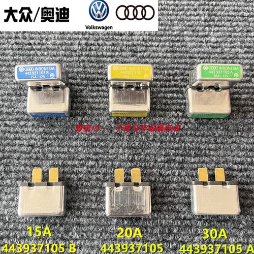 大众奥迪自恢复保险丝443973105B