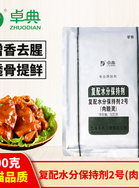 卓典复配水分保持剂2号肉脆灵低磷弹力素特丽素肉类腌制增鲜调料