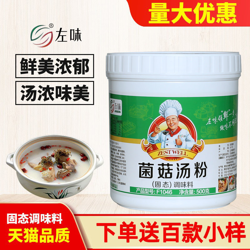 左味野生菌菇汤粉F146香菇蘑菇山珍煲汤菌汤增香提鲜小火锅调味料