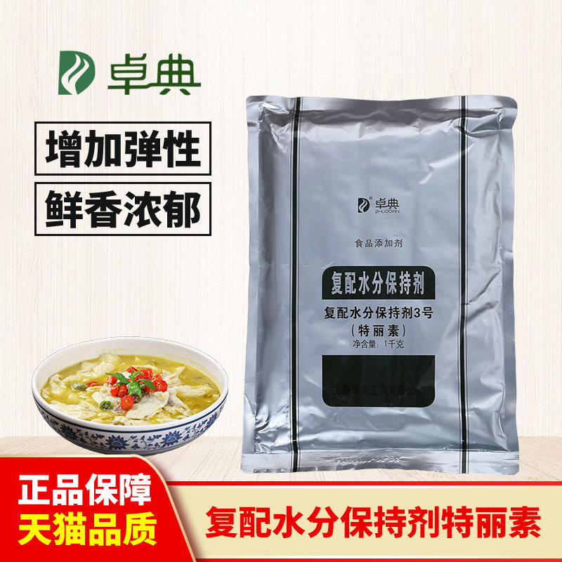 卓典复配水分保持剂3号特丽素弹力素低磷肉脆灵肉丸肉馅嫩肉调料