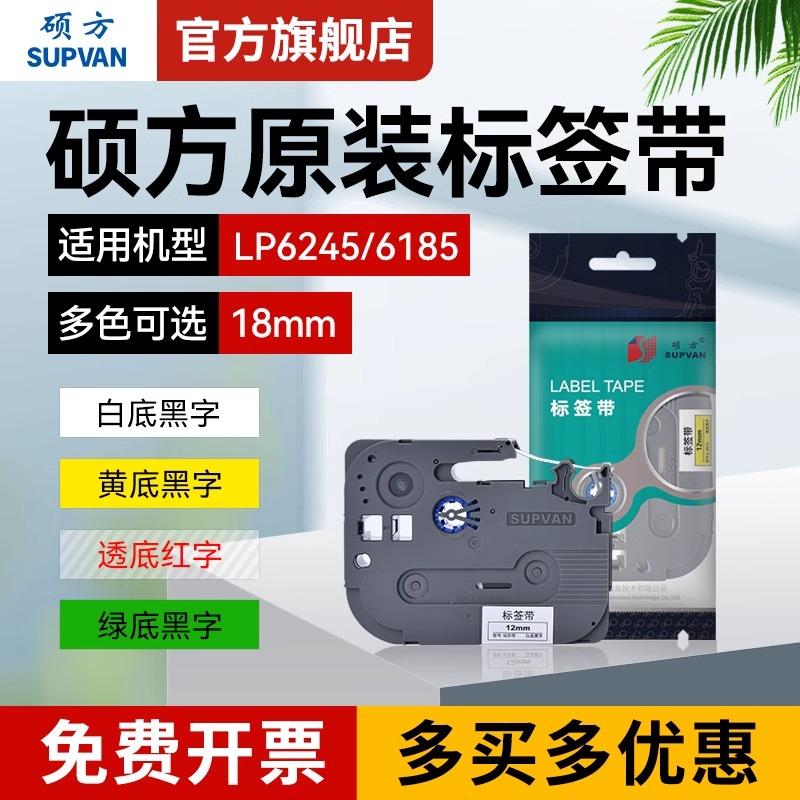 硕方LP6245C/E 6185标签机色带18mm标签带H618GR覆膜强粘标签纸线