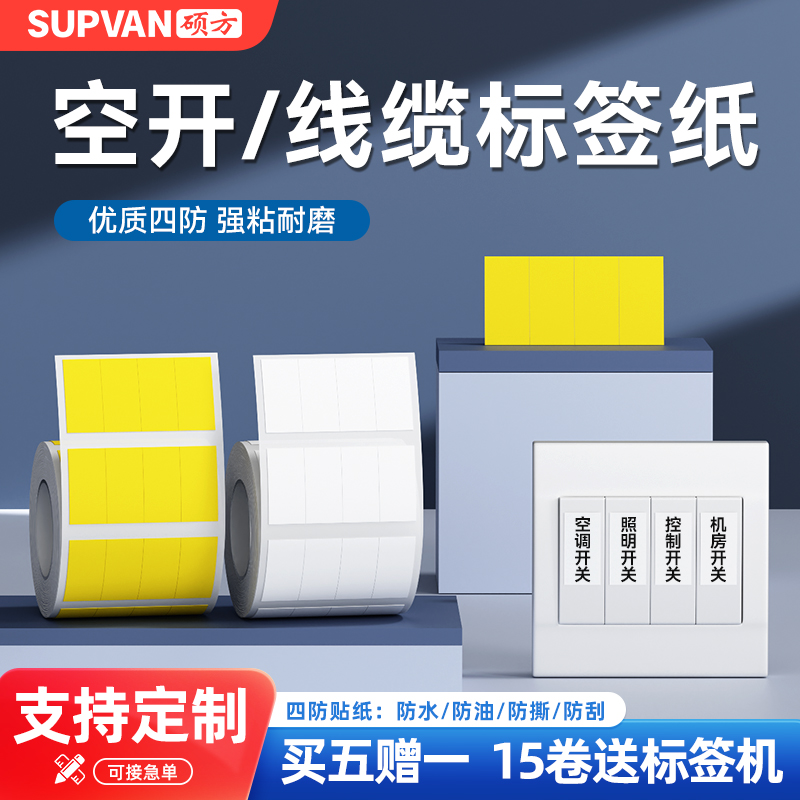 硕方线缆空开设备四防热敏标签纸