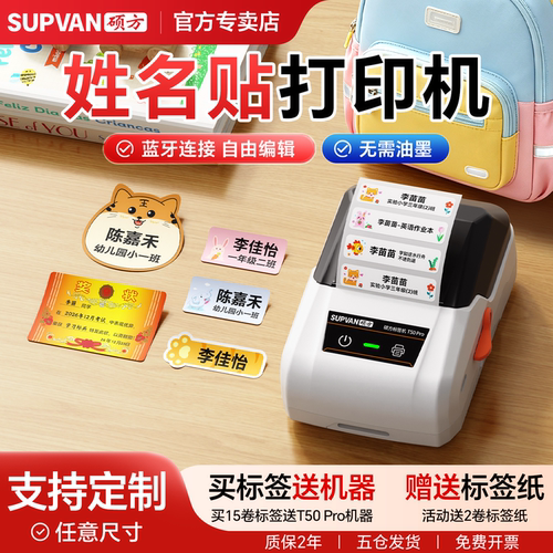 防水姓名贴打印机幼儿园名字贴