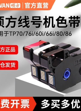 硕方线号机色带TP70/76i/TP80/86/20号码管打码机TP-R100B碳带打号机黑色色带TP80/86线号机TP-R1002B标签带