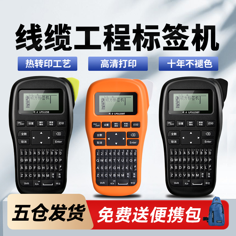 硕方LP5125BT通信线缆标签打印机便携式手持小型打标机蓝牙网络机房光纤电缆线工程移动电信不干胶贴纸标签机