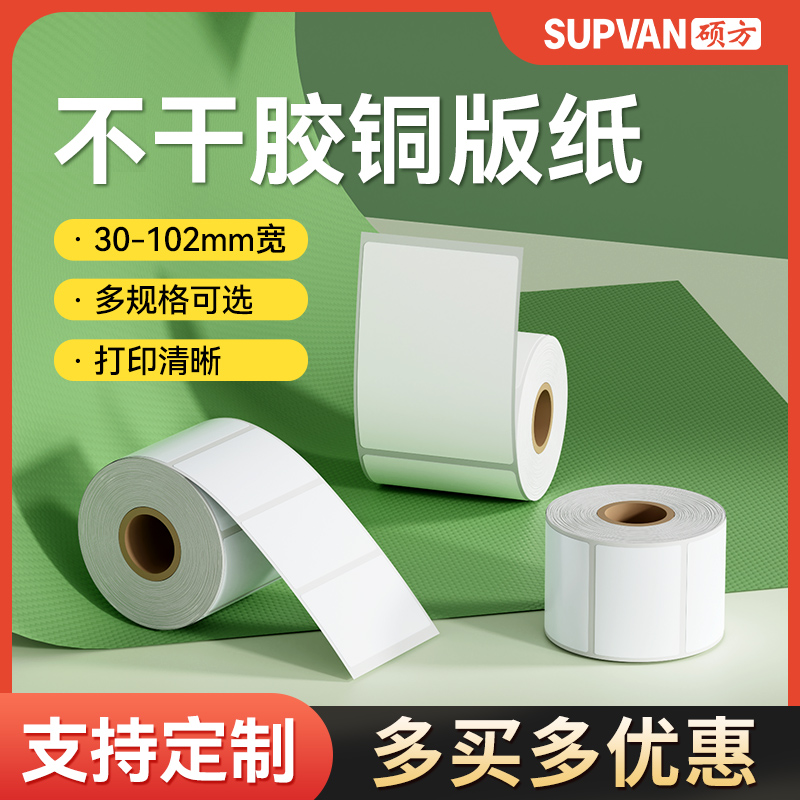 硕方bp106/106t/108碳带标签打印机铜版纸不干胶标签30*40*50*60*70*