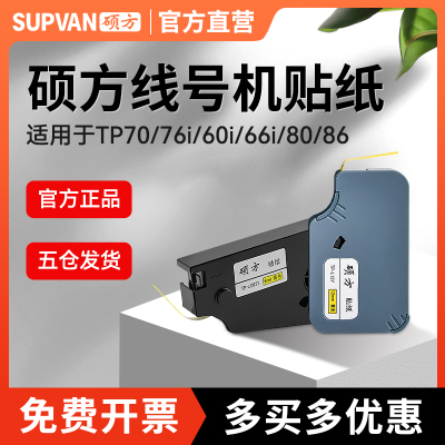 硕方线号机tp70/76/80/86贴纸TL-062Y黄色6MM硕方贴纸TP-L09W白色