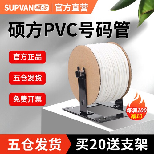 硕方PVC号码管每满100减10