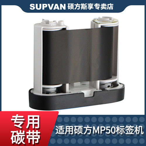 supvan原装正品硕方标签机碳带