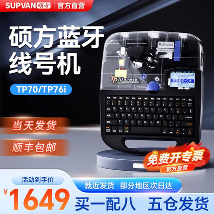 硕方线号机TP70/76i线号打印机硕放60i/66i号码管打印机朔方80A/86A电子电脑热缩套管打印机线管打码打号机