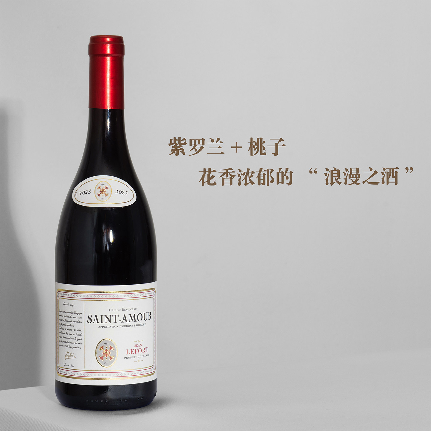 花香浓郁的&ldquo;浪漫之酒&rdquo;法国博若莱尚&middot;勒福圣爱特级村干红葡萄酒