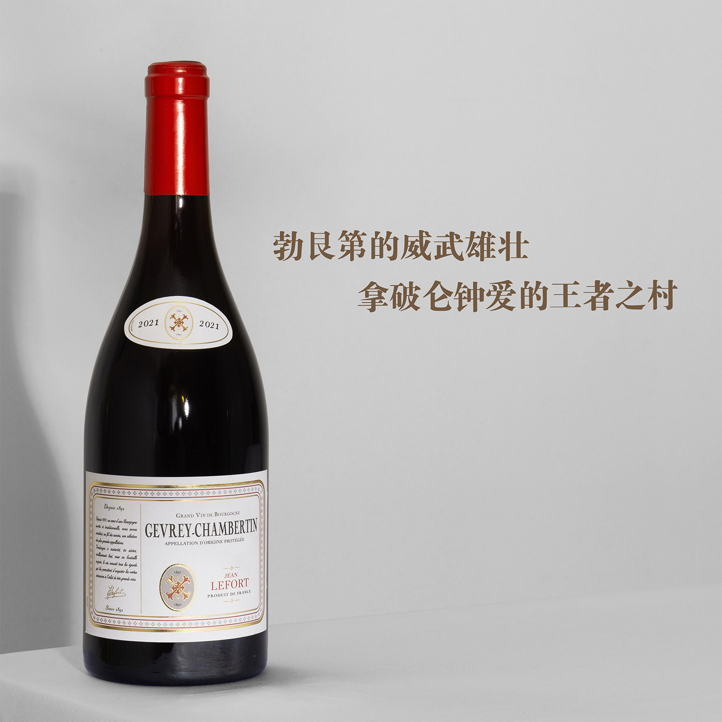 拿破仑钟爱的王者之村！法国勃艮第热夫雷香贝丹黑皮诺干红葡萄酒