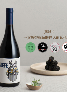 JS93分黑樱桃香草！西班牙瓦伦西亚“酋长”Valencia 干红葡萄酒