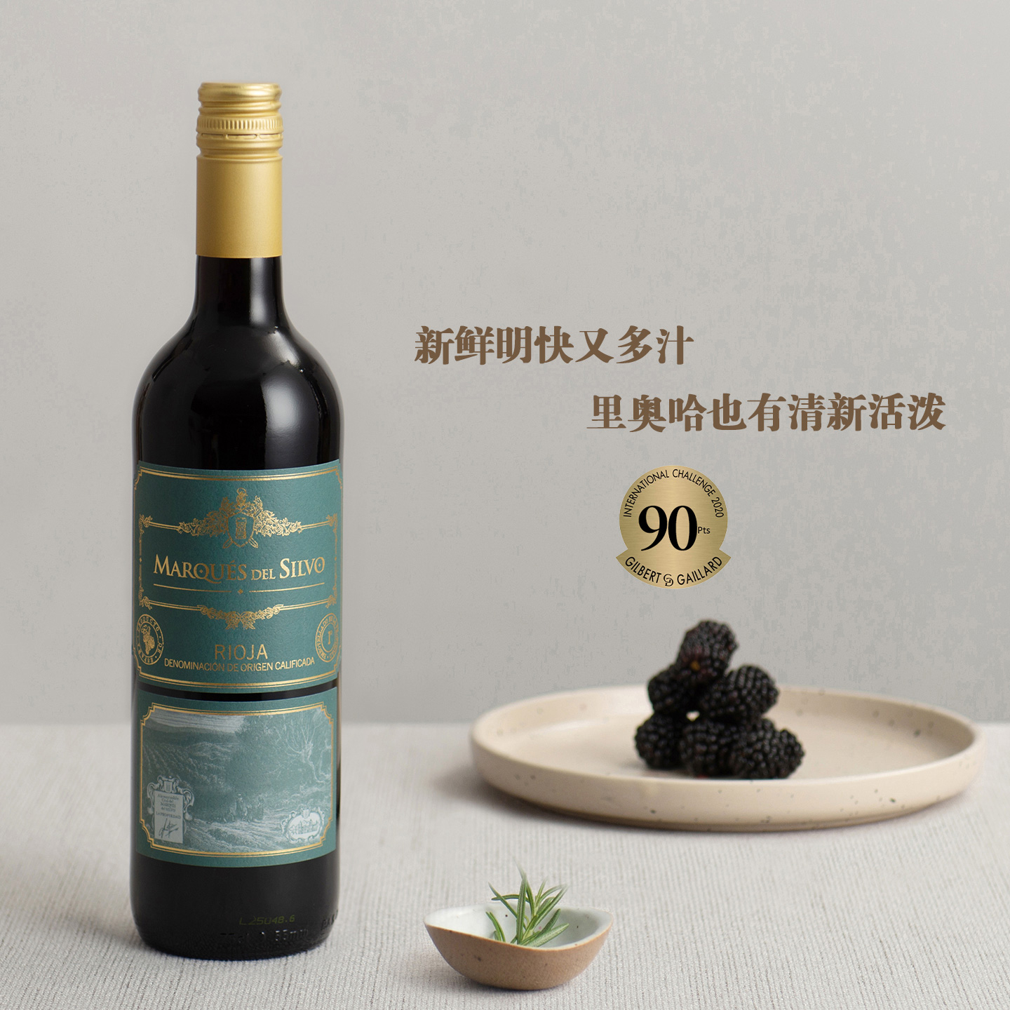 里奥哈也有清新活泼 西班牙希沃侯爵 里奥哈干红葡萄酒