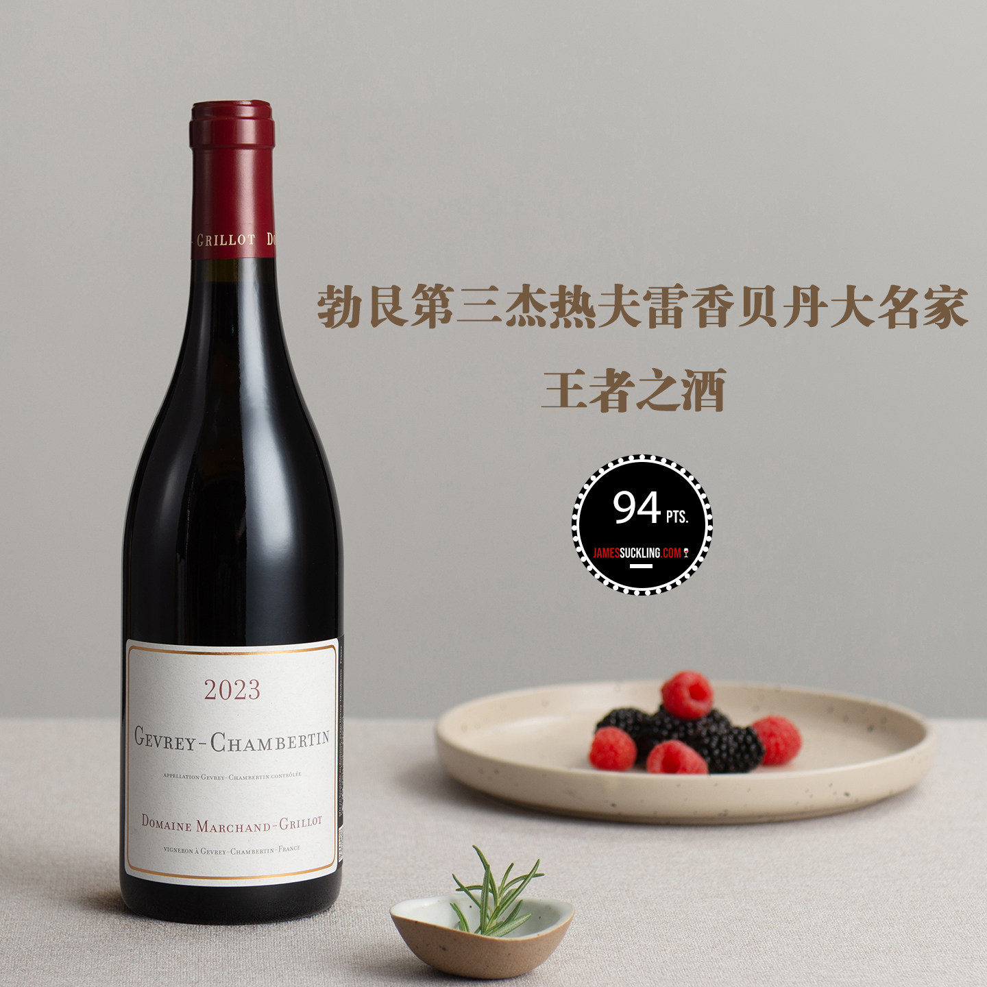 夜丘核心名村，王者之酒！法国勃艮第热夫雷香贝丹干红葡萄酒2023