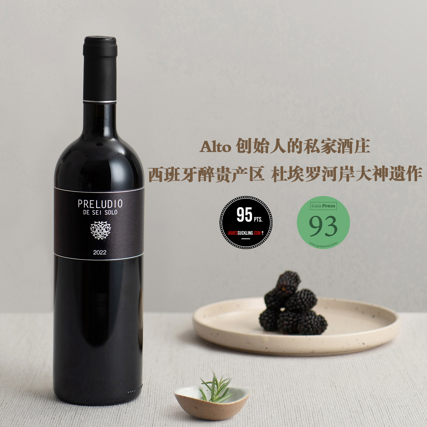 杜埃罗河岸大神遗作！西班牙希索洛酒庄&ldquo;前奏曲&rdquo;丹魄干红葡萄酒