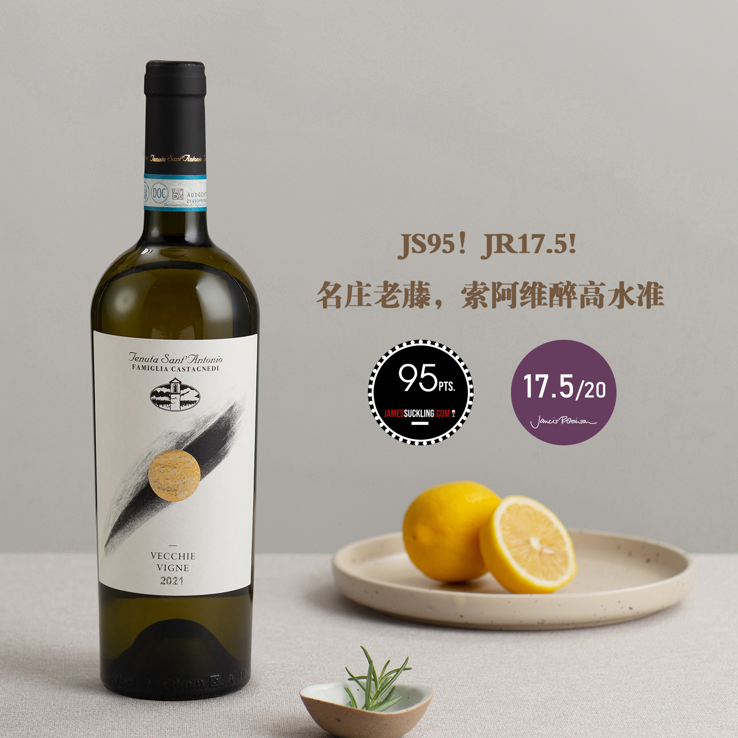 JS95 JR17.5！名庄老藤！意大利-古老特级园地块索阿维干白葡萄酒