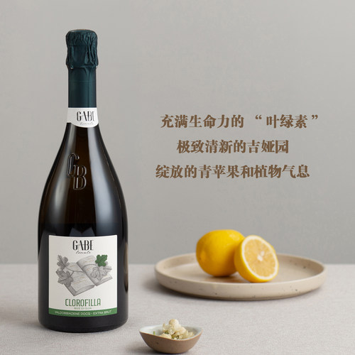 绽放青苹果和植物气息吉娅园“叶绿素”超级普洛塞克绝干型起泡酒