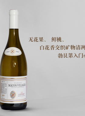 勃艮第入门必试！法国勃艮第马贡村级Chardonnay霞多丽干白葡萄酒