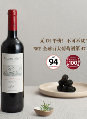 WE全球百大葡萄酒第47!西班牙阿隆索洛佩斯里奥哈陈酿干红葡萄酒