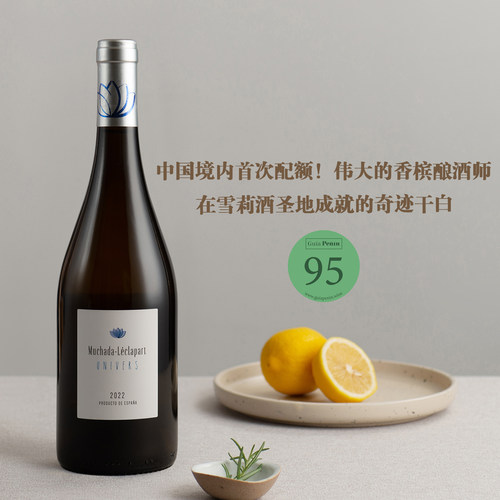 国内首配！西班牙赫雷斯干白之巅